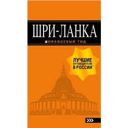 Шри-Ланка: путеводитель