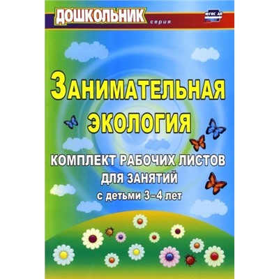 Щербанёва Е. А. Занимательная экология: комплект рабочих листов для занятий с детьми 3-4 лет