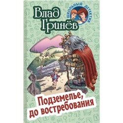 Влад Гринев: Подземелье, до востребования. Школьный детектив