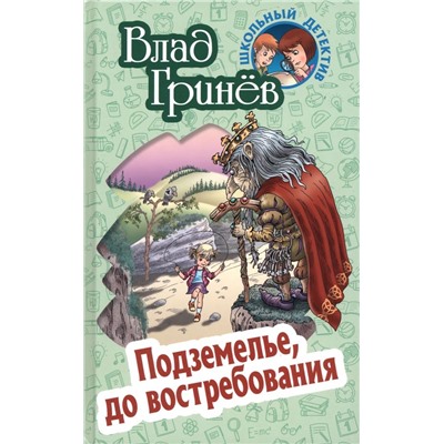 Влад Гринев: Подземелье, до востребования. Школьный детектив