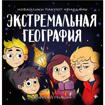 Алексей Гридин: Экстремальная география. Мобайлики пакуют чемоданы