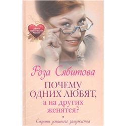 Почему одних любят, а на других женятся? Секреты успешного замужества. Советы первой свахи России