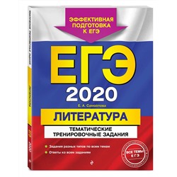 ЕГЭ-2020. Литература. Тематические тренировочные задания