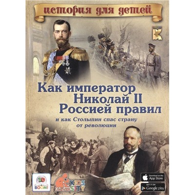 В. Владимиров: Как император Николай II Россией правил и как Столыпин спас страну от революции