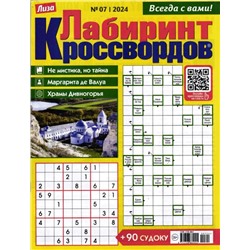 Лабиринт Кроссвордов 07/24