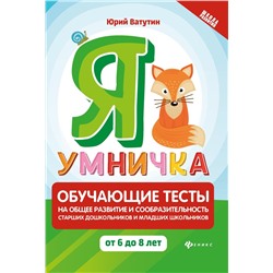 Юрий Ватутин: Я умничка. Обучающие тесты на общее развитие и сообразительность. От 6 до 8 лет