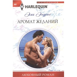 Эми Эндрюс: Аромат желаний. Любовный роман.