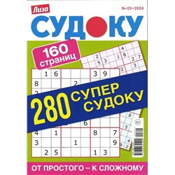 280 Судоку. Супер-судоку 03/24