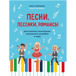 Песни, песенки, романсы: для сольного исполнения, вокального ансамбля и хора