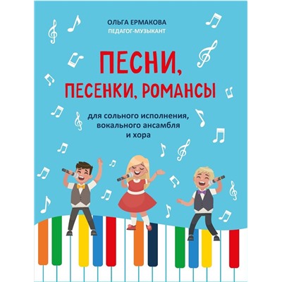 Песни, песенки, романсы: для сольного исполнения, вокального ансамбля и хора