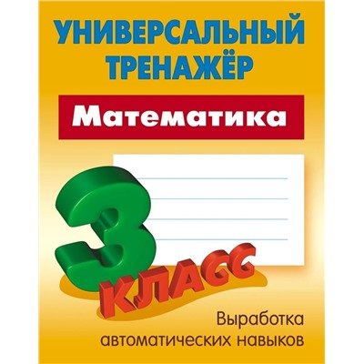 Станислав Петренко: Математика. 3 класс. Универсальный тренажер