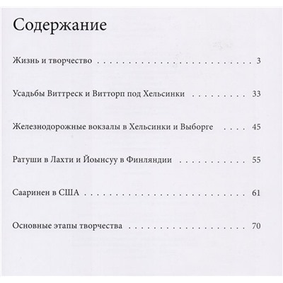 С. Левошко: Великие архитекторы. Том 55. Элиэль Сааринен