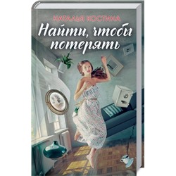 Найти, чтобы потерять