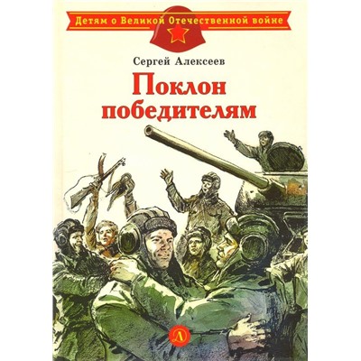 Уценка. ДВОВ Алексеев. Поклон победителям