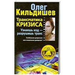 Трансматика кризиса. Узнаешь код — разрушишь транс. Глобальная депрессия или гениальная диверсия?