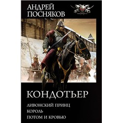 Андрей Посняков: Кондотьер: Ливонский принц. Король. Потом и кровью