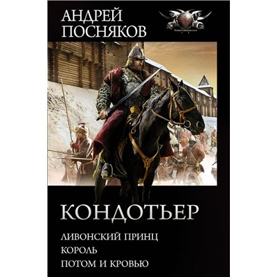 Андрей Посняков: Кондотьер: Ливонский принц. Король. Потом и кровью