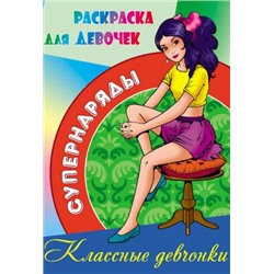 РАСКР.(А4).СУПЕРНАРЯДЫ.КЛАССНЫЕ ДЕВЧОНКИ