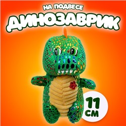Мягкая игрушка «Динозаврик» с цветочком, на подвесе, 11 см, цвет МИКС