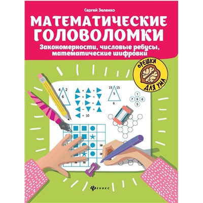 Математические головоломки: закономерности, числовые ребусы, математические шифровки