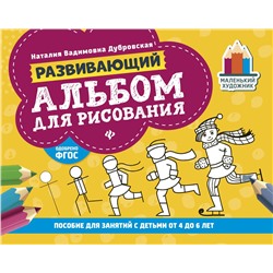 Развивающий альбом для рисования: от 4 до 6 лет