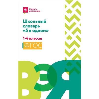 Школьный словарь "5 в одном". 1-4 классы (393-3)