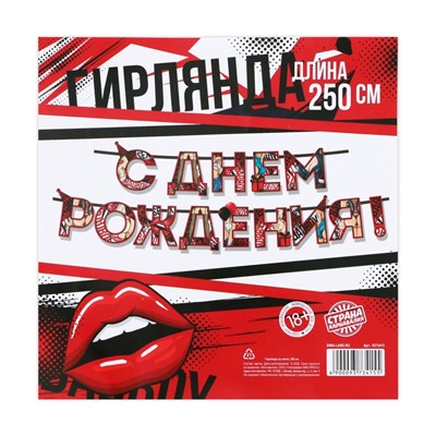 Гирлянда «С днем Рождения», 18+, длина 250 см