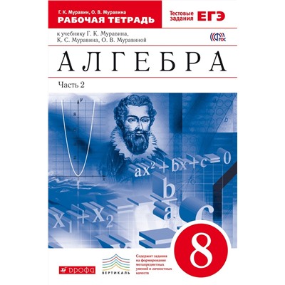 Муравин, Муравина: Алгебра. 8 класс. Рабочая тетрадь к учебнику Г.К. Муравина и др (+ ЕГЭ). В 2-х частях. Часть 2. ФГОС. 2018 год