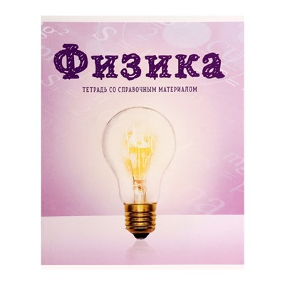 Тетрадь предметная "Предметы", 36 листов в клетку "Физика" со справочным материалом, обложка мелованный картон, блок офсет