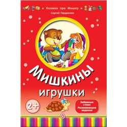 Гордиенко; Мишкины игрушки