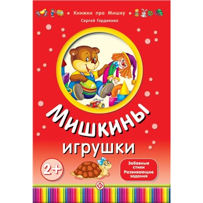 Гордиенко; Мишкины игрушки