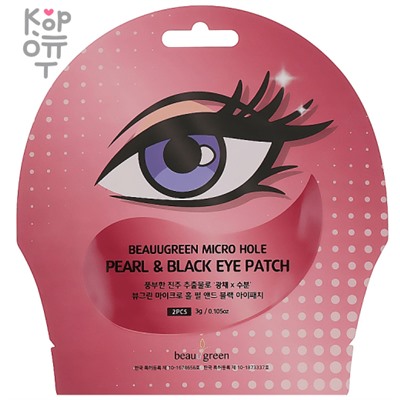 BeauuGreen Micro Hole Pearl & Black Eye Patch - Патчи для глаз с Жемчугом и Трюфелем, 1 пара.,