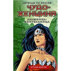 Стив Корте: Чудо-женщина. Амазонка-воительница