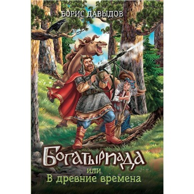 Богатыриада, или В древние времена