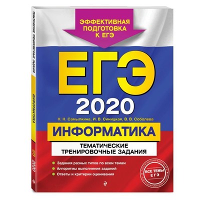 ЕГЭ-2020. Информатика. Тематические тренировочные задания