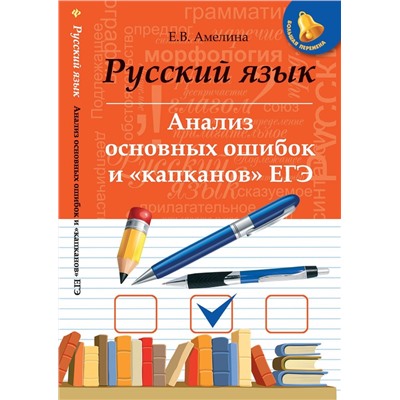 Русский язык. Анализ основных ошибок и "капканов" ЕГЭ