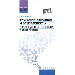 Экология человека и безопасность жизнедеятельности