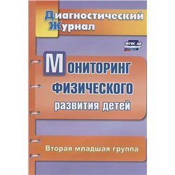 Токаева Т. Э. Мониторинг физического развития детей: диагностический журнал. Вторая младшая группа