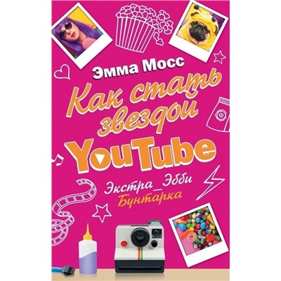 Эмма Мосс: Как стать звездой YouTube. Экстра_Эбби. Бунтарка