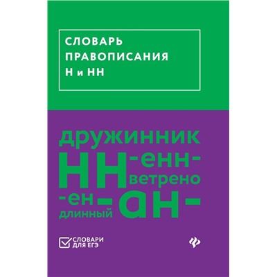 Словарь правописания Н и НН