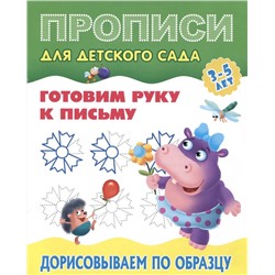 Прописи для детского сада. Дорисовываем по образцу. 3-5 лет