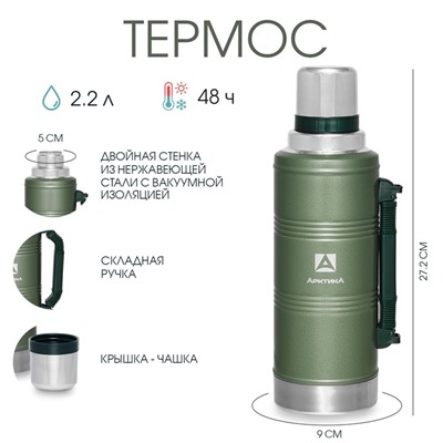 Термос "Арктика", 106, 2.2 л, d-5 см, сохраняет тепло 48 ч, зелёный