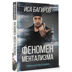 Иса Багиров: Феномен ментализма: гипноз и абсурды сознания