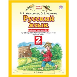 Желтовская, Калинина: Русский язык. 2 класс. Рабочая тетрадь №2 к учебнику Л. Я. Желтовской, О. Б. Калининой. 2016 год