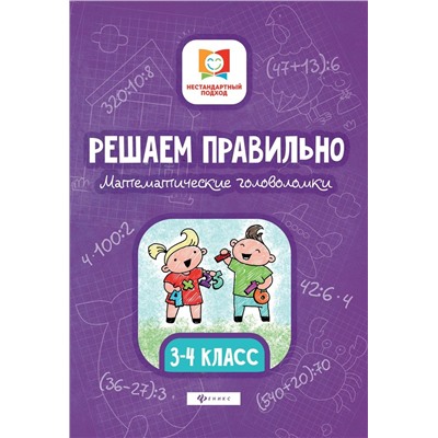 Решаем правильно. Математические головоломки. 3-4 класс (-32710-4)