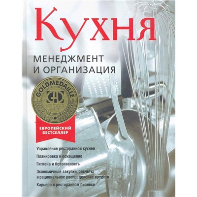 Кухня. Менеджмент и организация