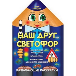 Вырубка.Умный Карандашик.Наш Друг Светофор 985-539-271-3