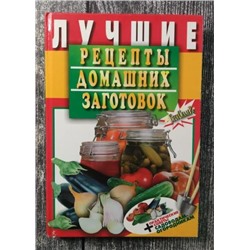 Лучшие рецепты домашних заготовок + практические советы садоводам-огородникам