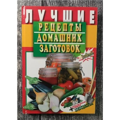 Лучшие рецепты домашних заготовок + практические советы садоводам-огородникам