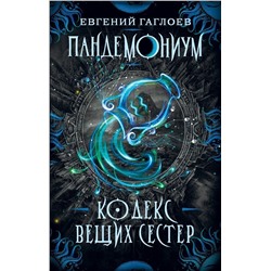 Пандемониум. Книга 3: Кодекс вещих сестер